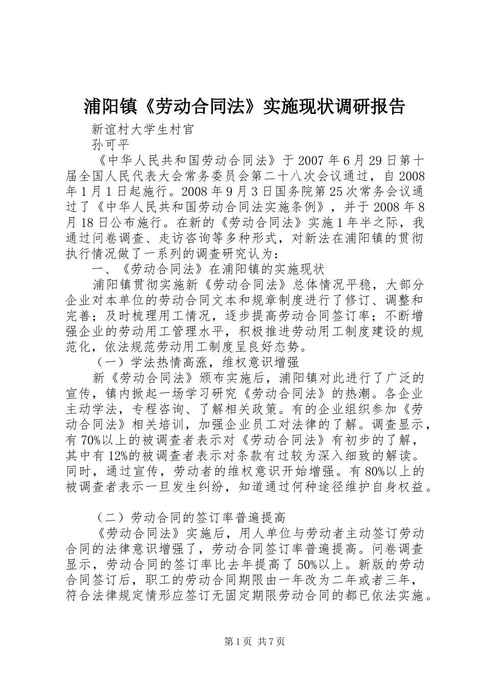 浦阳镇《劳动合同法》实施现状调研报告 _第1页