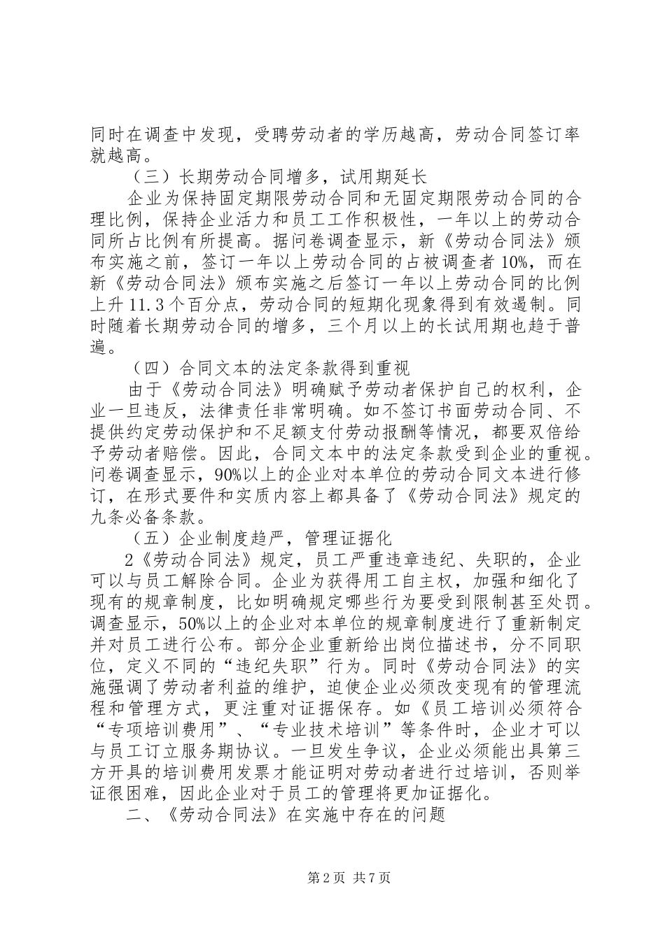 浦阳镇《劳动合同法》实施现状调研报告 _第2页