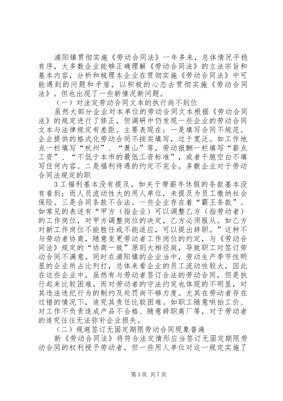 浦阳镇《劳动合同法》实施现状调研报告 _第3页