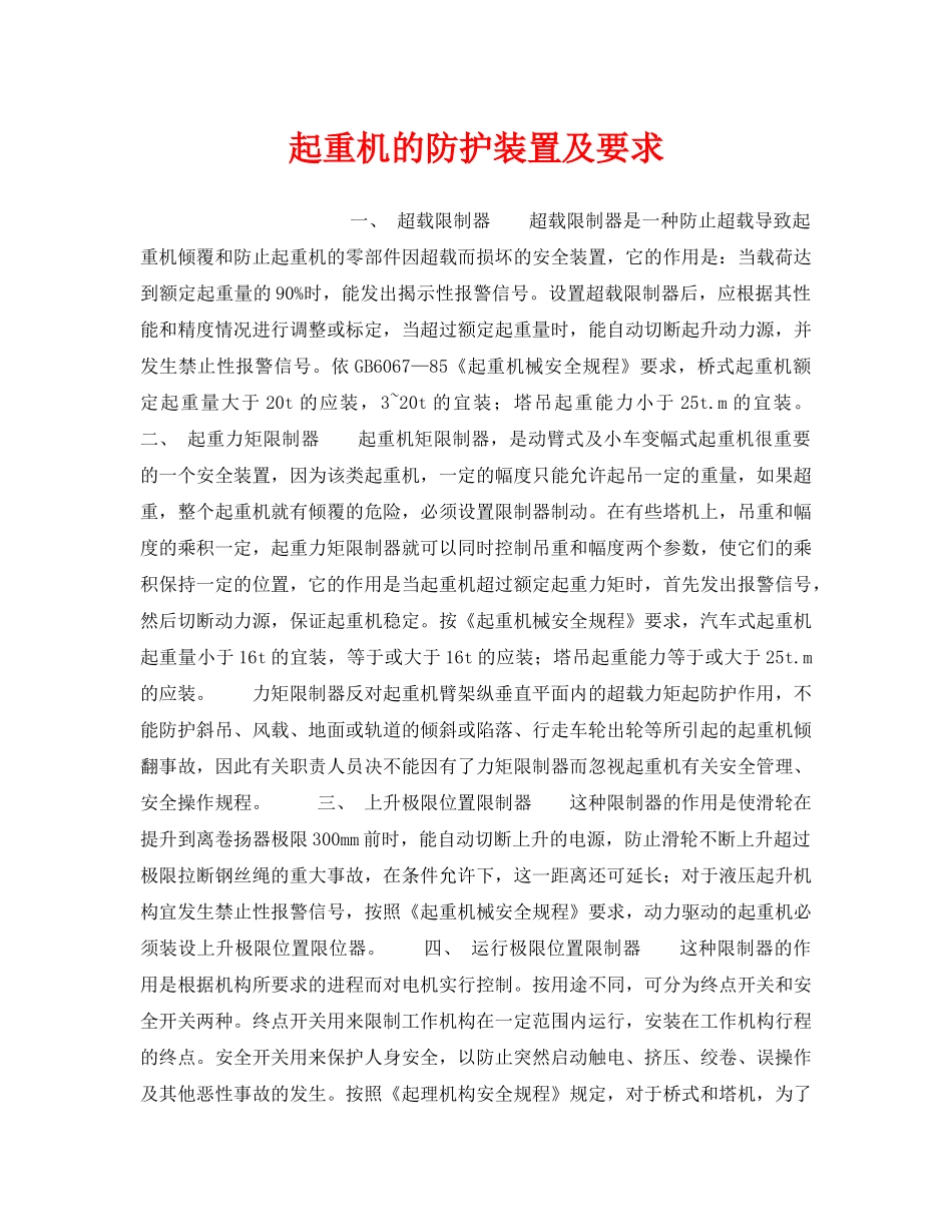 《安全管理》之起重机的防护装置及要求 _第1页