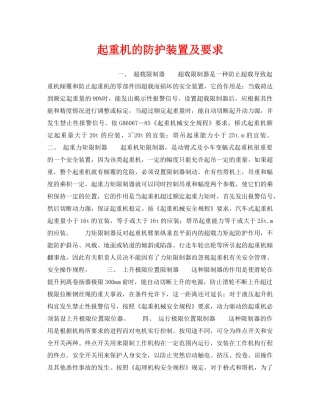 《安全管理》之起重机的防护装置及要求 