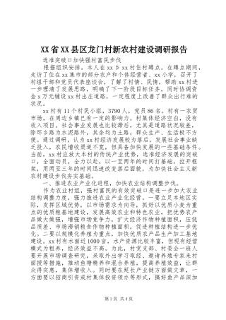 XX省XX县区龙门村新农村建设调研报告1 
