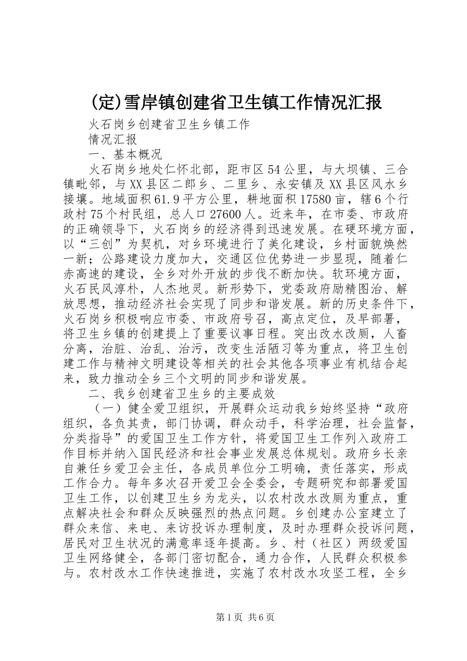 (定)雪岸镇创建省卫生镇工作情况汇报 _第1页