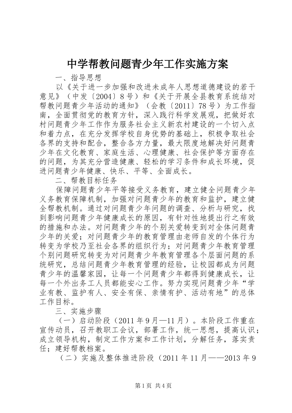 中学帮教问题青少年工作实施方案_第1页
