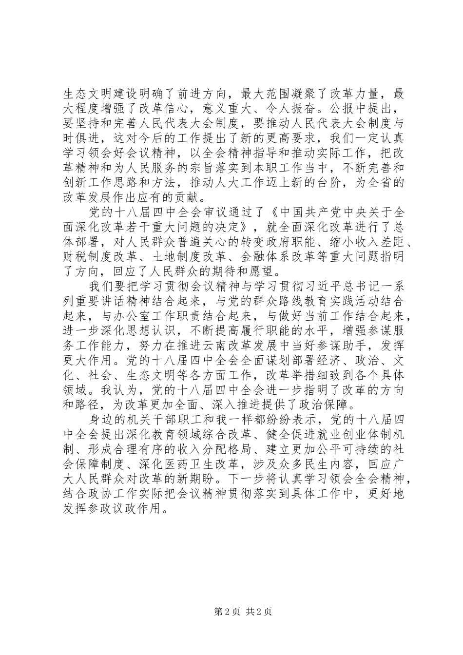 20XX年最新十八届五中全会思想汇报范文1_第2页