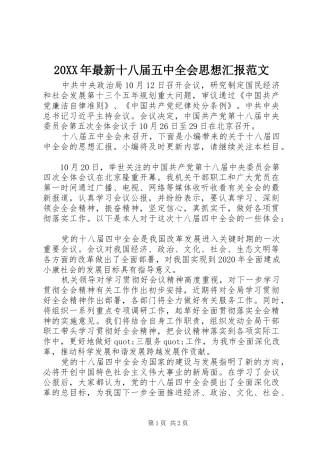 20XX年最新十八届五中全会思想汇报范文1