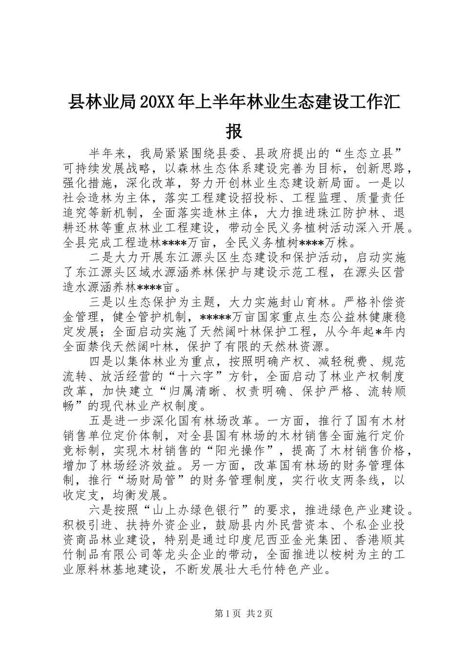 县林业局20XX年上半年林业生态建设工作汇报_第1页