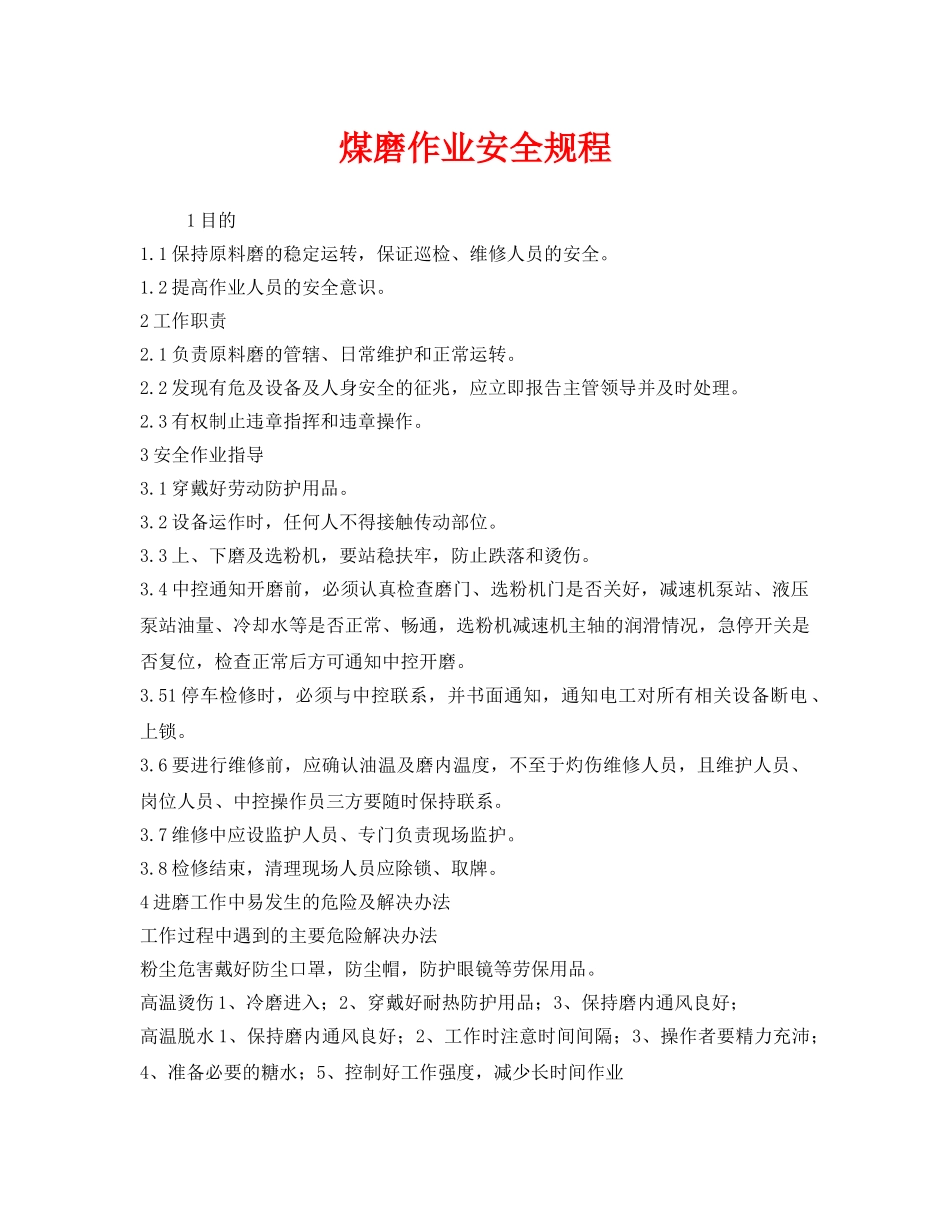 《安全操作规程》之煤磨作业安全规程 _第1页