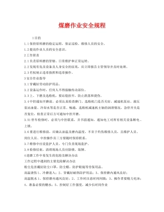 《安全操作规程》之煤磨作业安全规程 