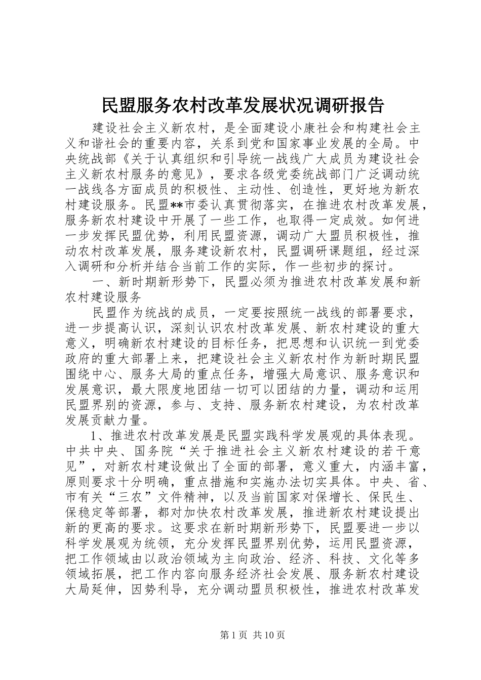 民盟服务农村改革发展状况调研报告 _第1页