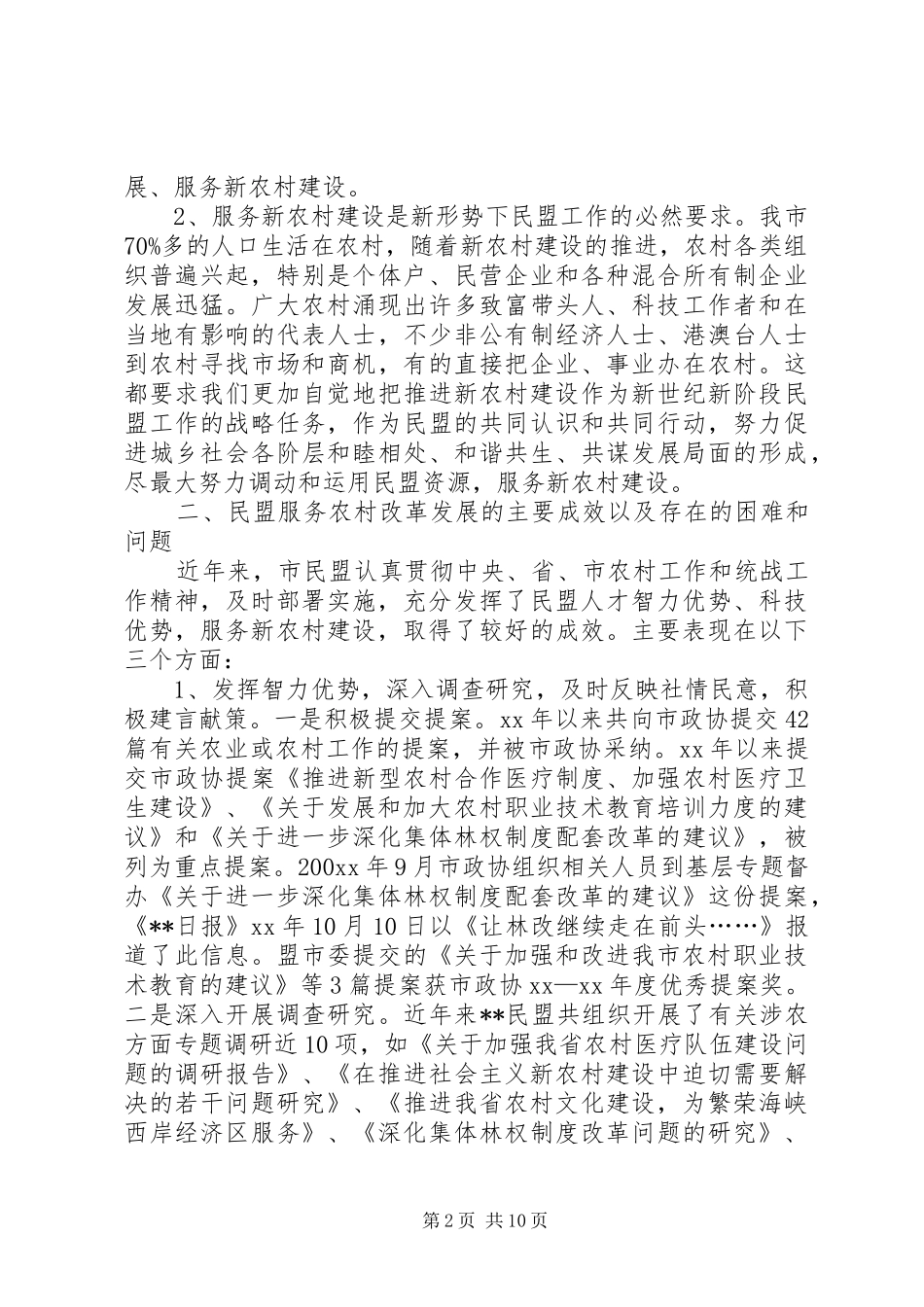 民盟服务农村改革发展状况调研报告 _第2页