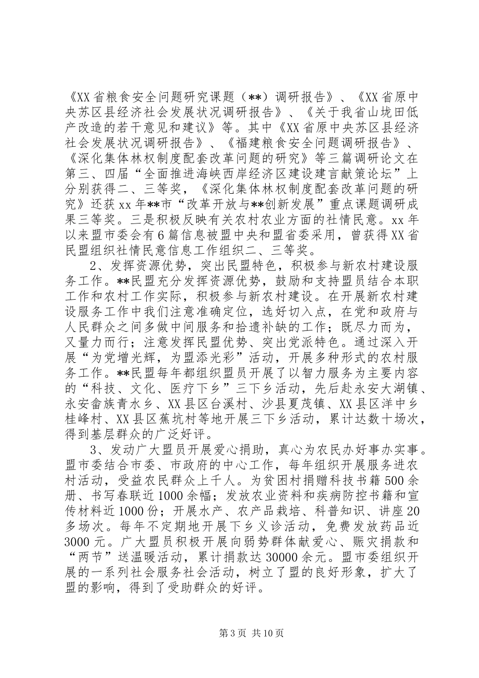 民盟服务农村改革发展状况调研报告 _第3页