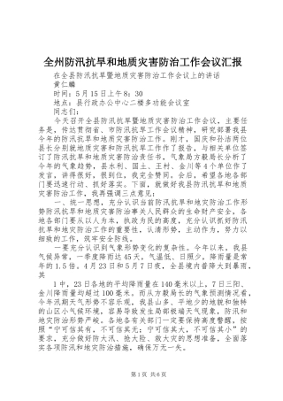 全州防汛抗旱和地质灾害防治工作会议汇报 