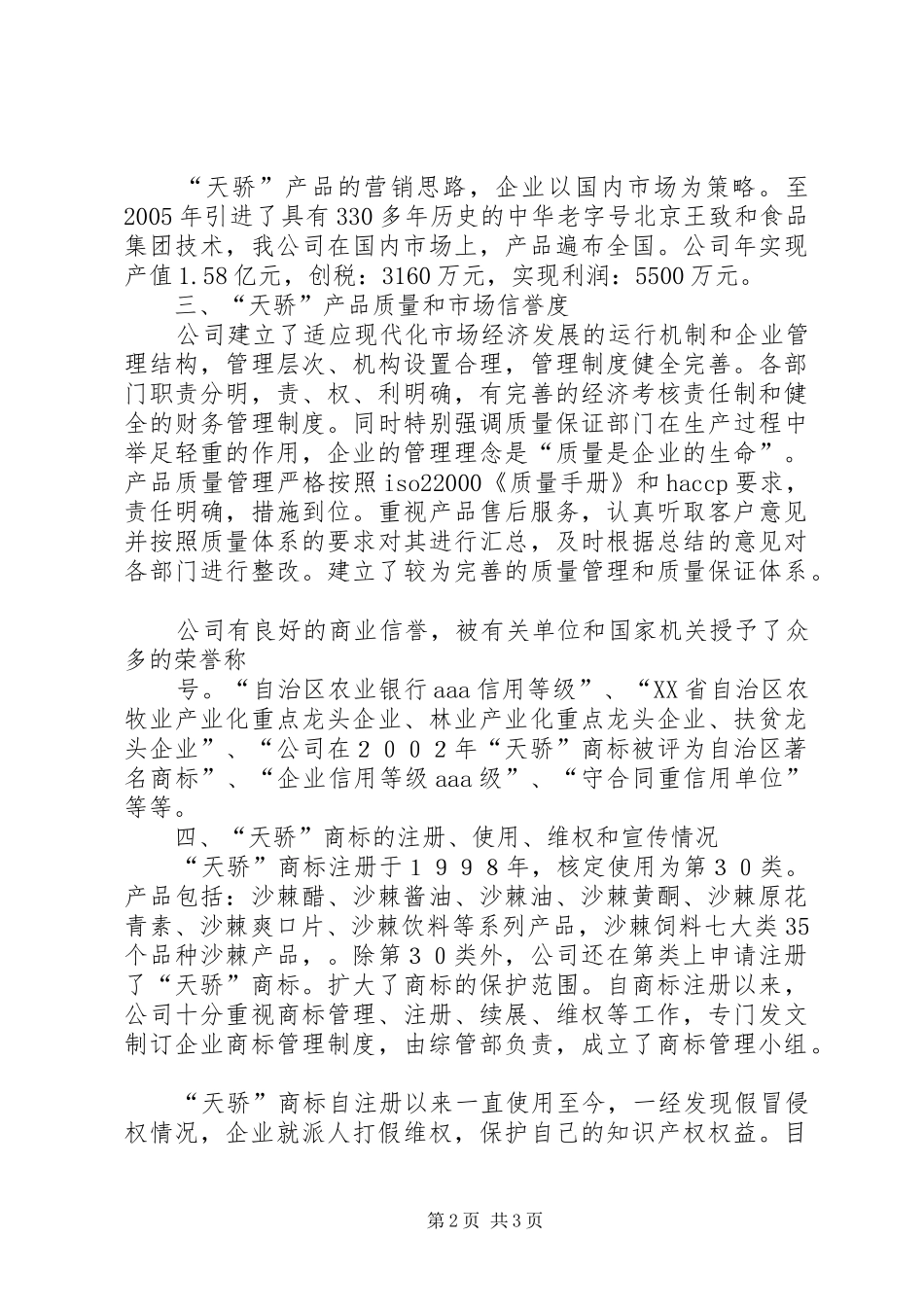 关于申请认定“XX”商标为XX省著名商标的报告 _第2页