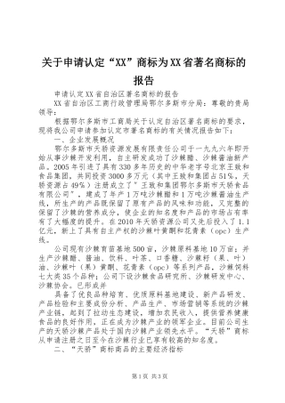 关于申请认定“XX”商标为XX省著名商标的报告 