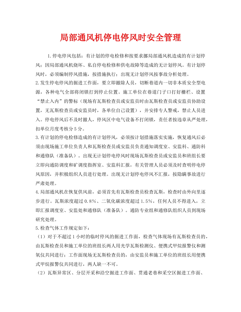 《安全管理》之局部通风机停电停风时安全管理 _第1页