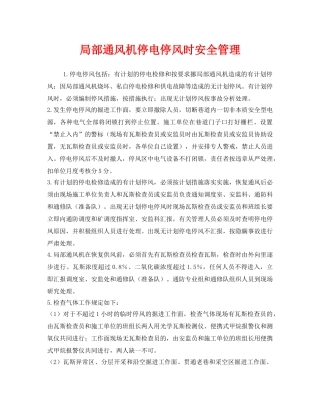 《安全管理》之局部通风机停电停风时安全管理 