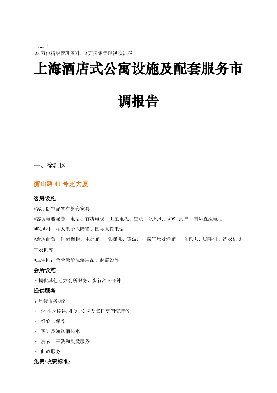上海酒店式公寓设施与配套服务市调文件_第1页