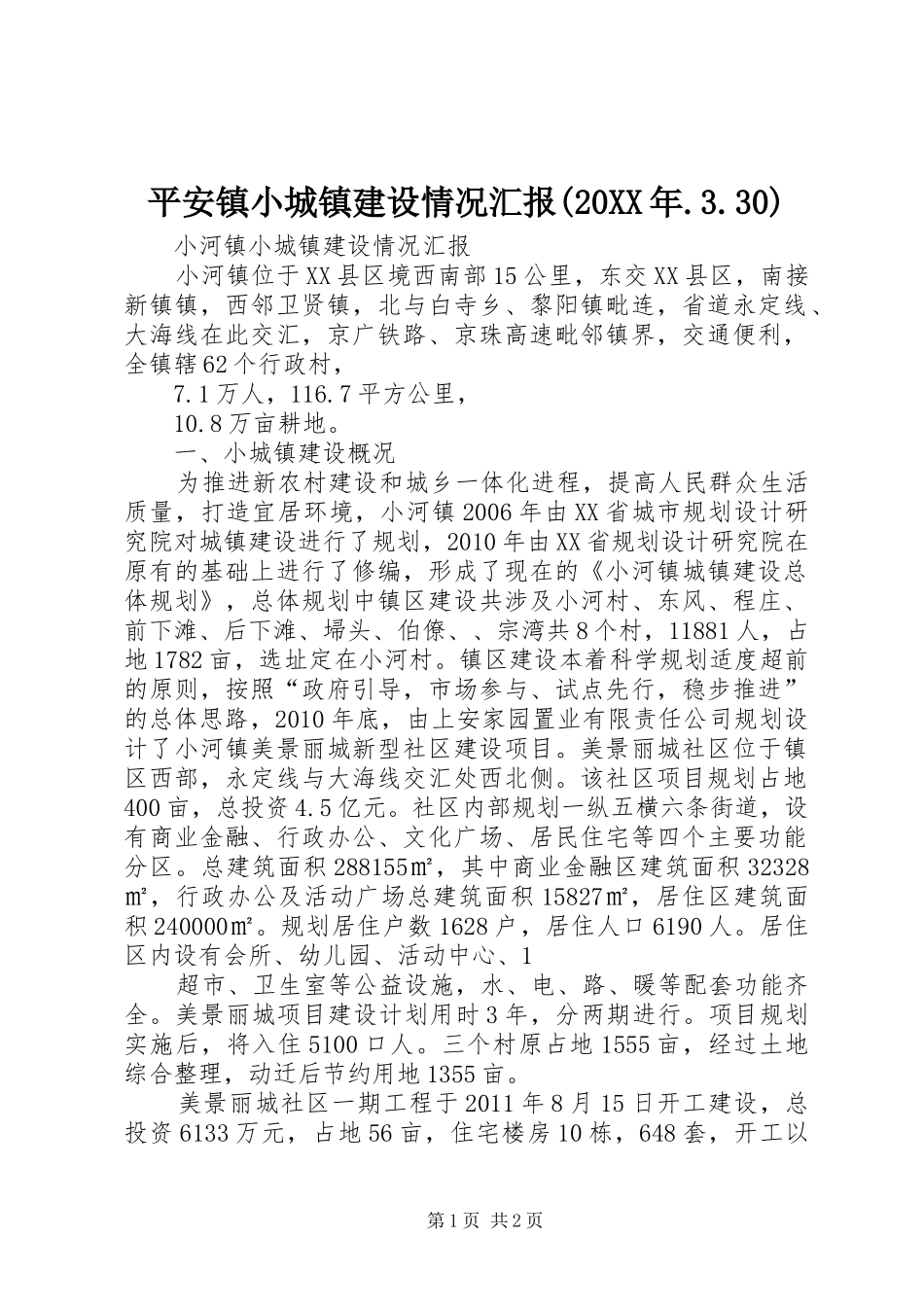 平安镇小城镇建设情况汇报(20XX年.3.30) _第1页