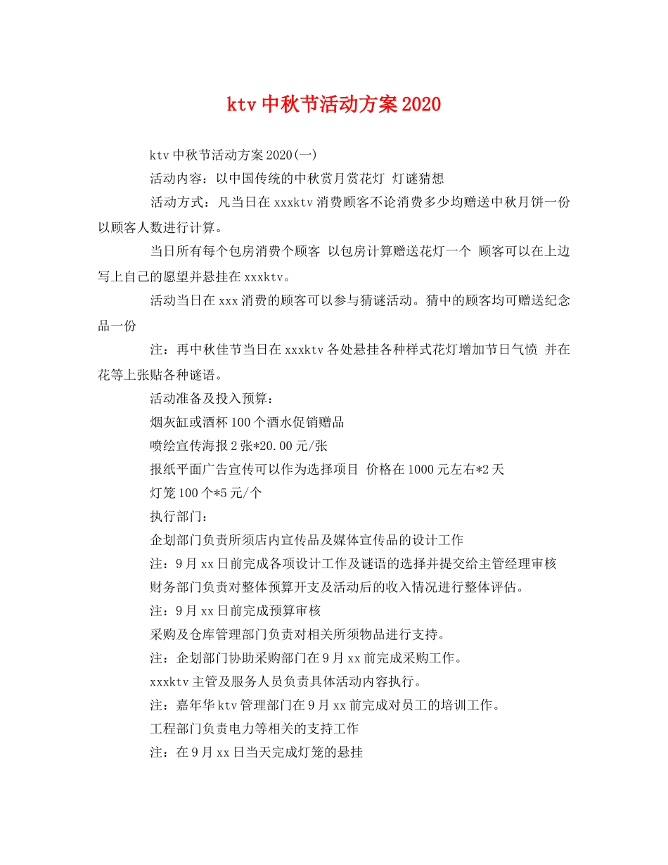 ktv中秋节活动方案2020 _第1页