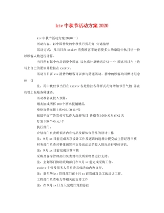ktv中秋节活动方案2020 