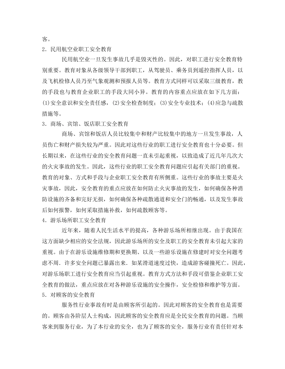 《安全管理》之服务性行业职工安全知识教育 _第2页