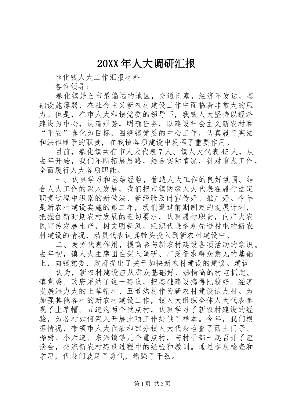 20XX年人大调研汇报 _第1页