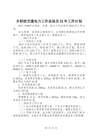 乡财政交通电力工作总结及XX年工作计划