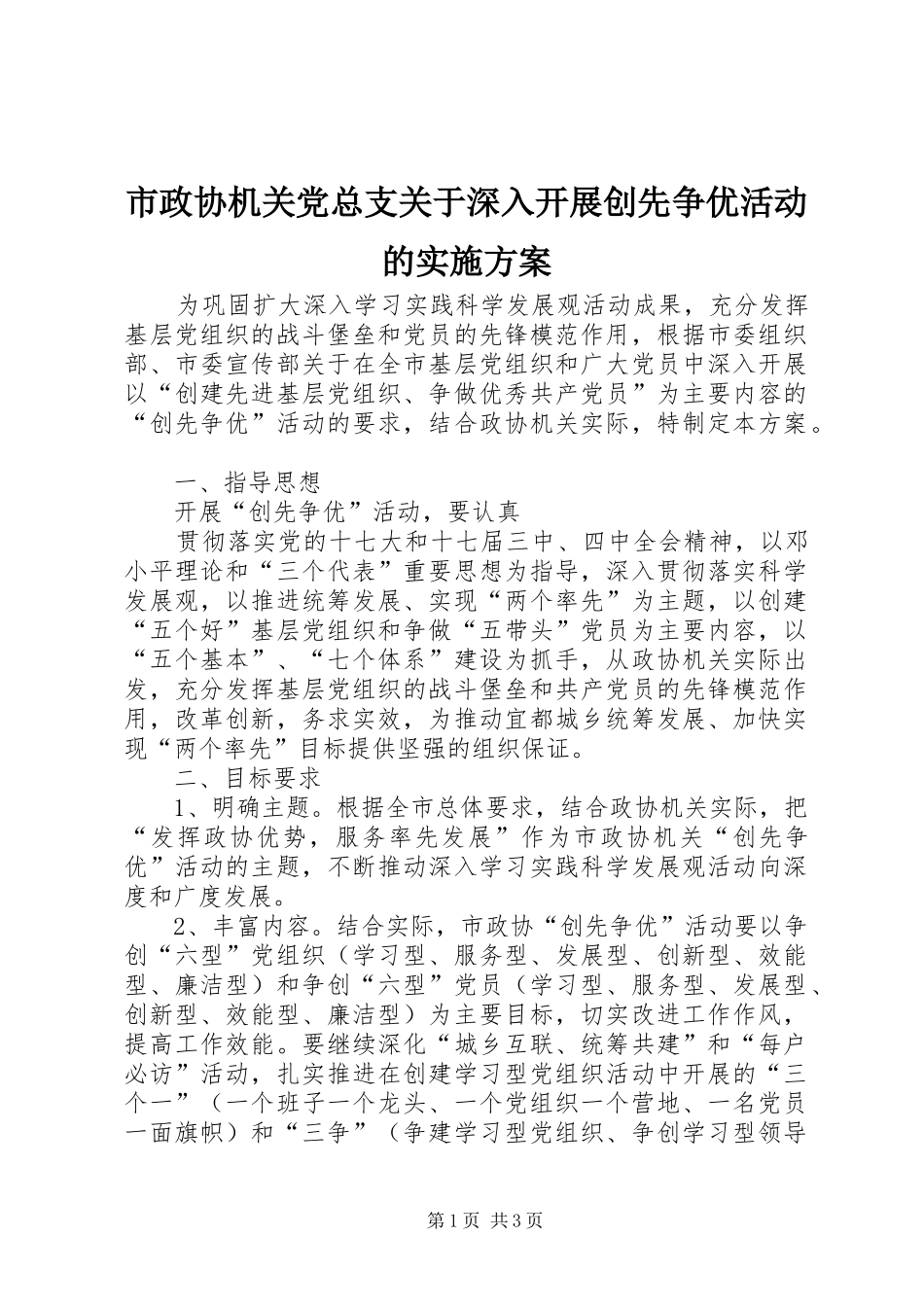 市政协机关党总支关于深入开展创先争优活动的实施方案_第1页