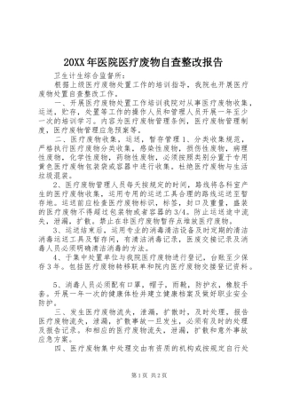 20XX年医院医疗废物自查整改报告