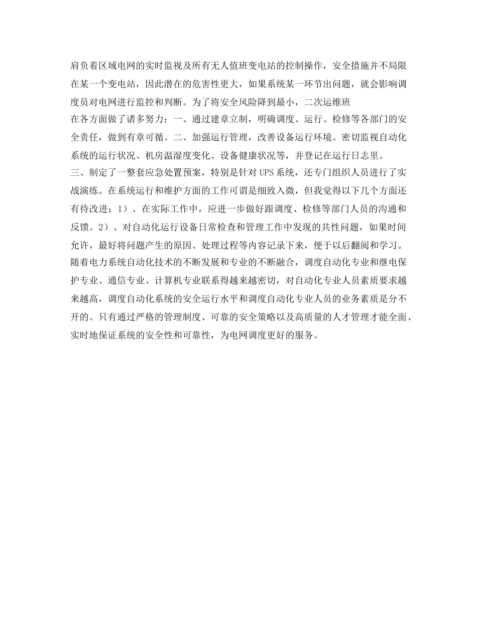 《安全管理文档》之调度自动化安全生产工作总结 _第2页