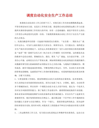 《安全管理文档》之调度自动化安全生产工作总结 