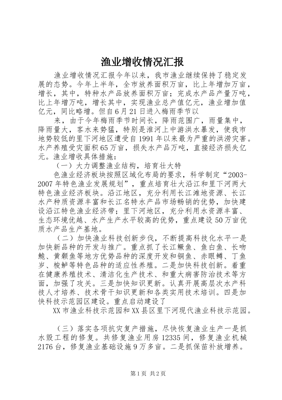 渔业增收情况汇报 _第1页