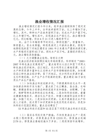 渔业增收情况汇报 