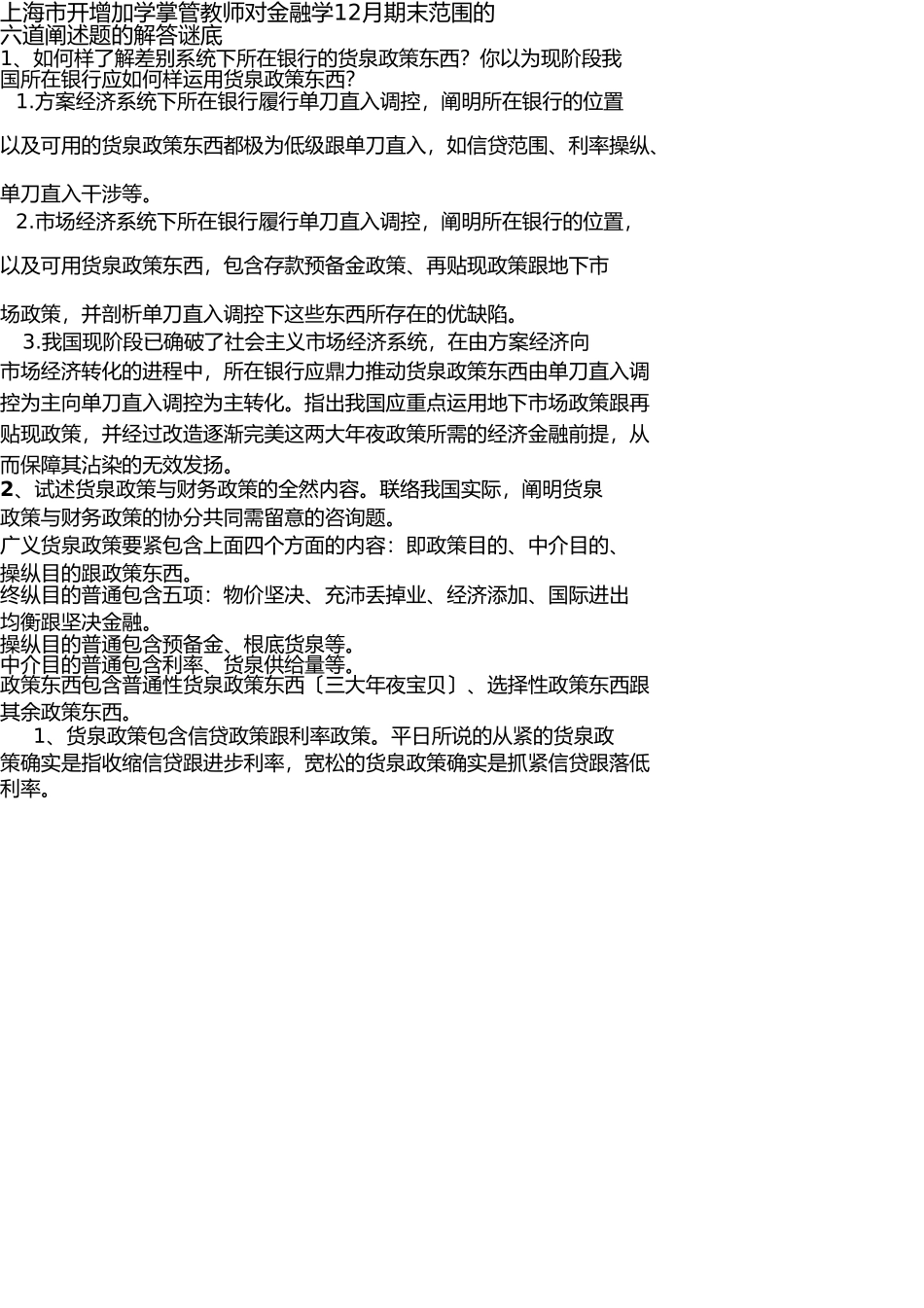 市电大老师对金融学论述题的解答 _第1页