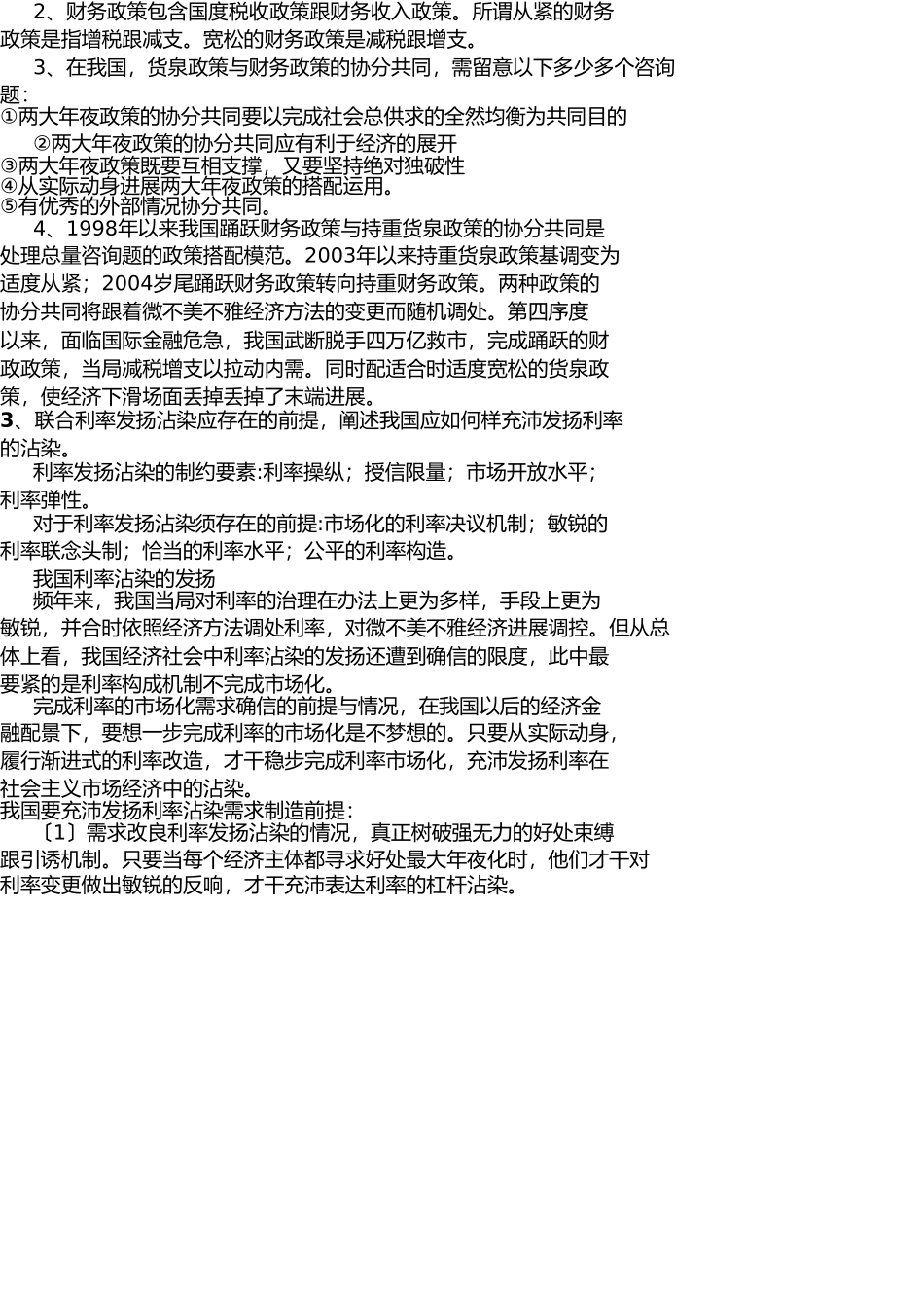 市电大老师对金融学论述题的解答 _第2页