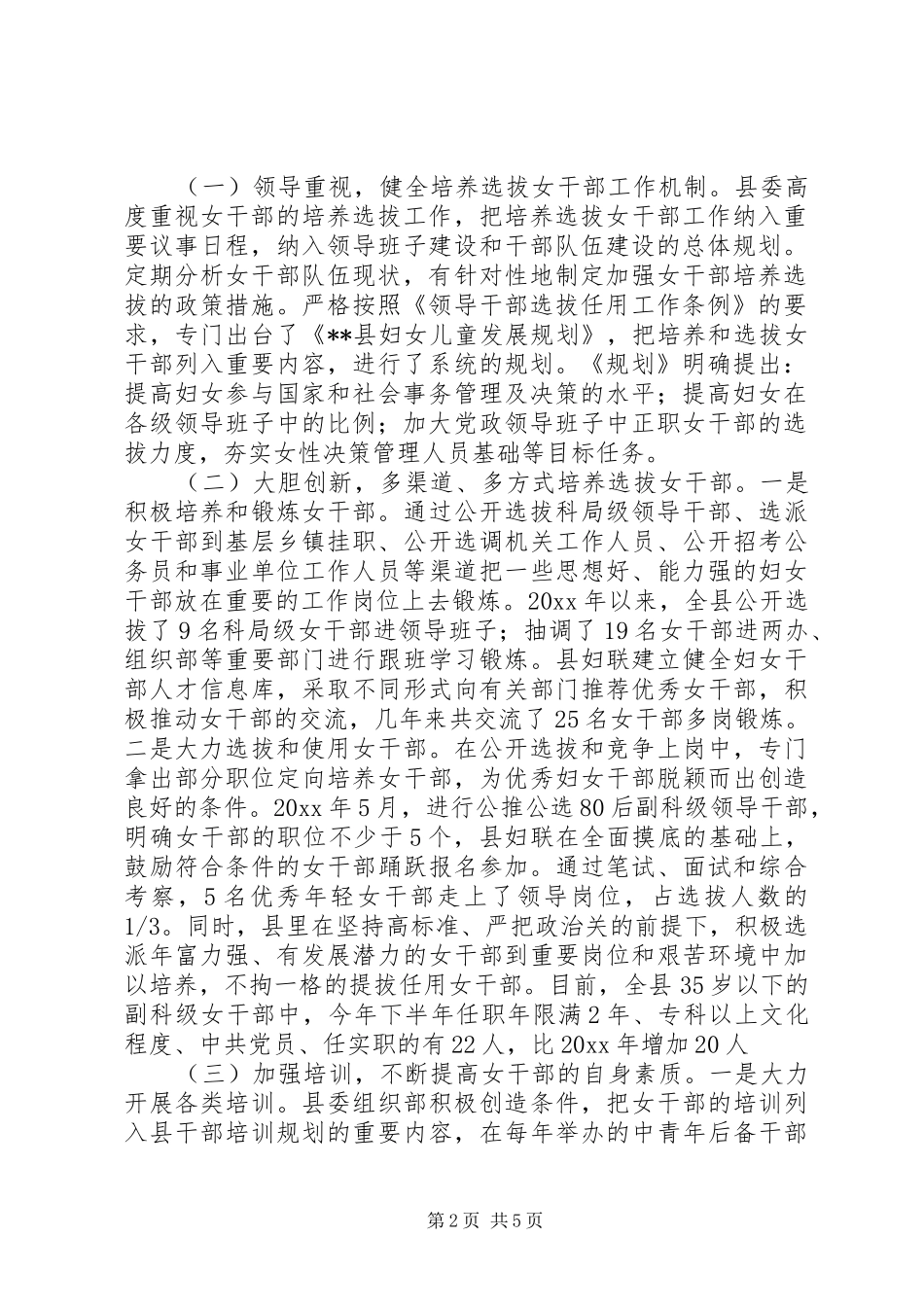 妇联培养选拔女干部现状调研报告 _第2页