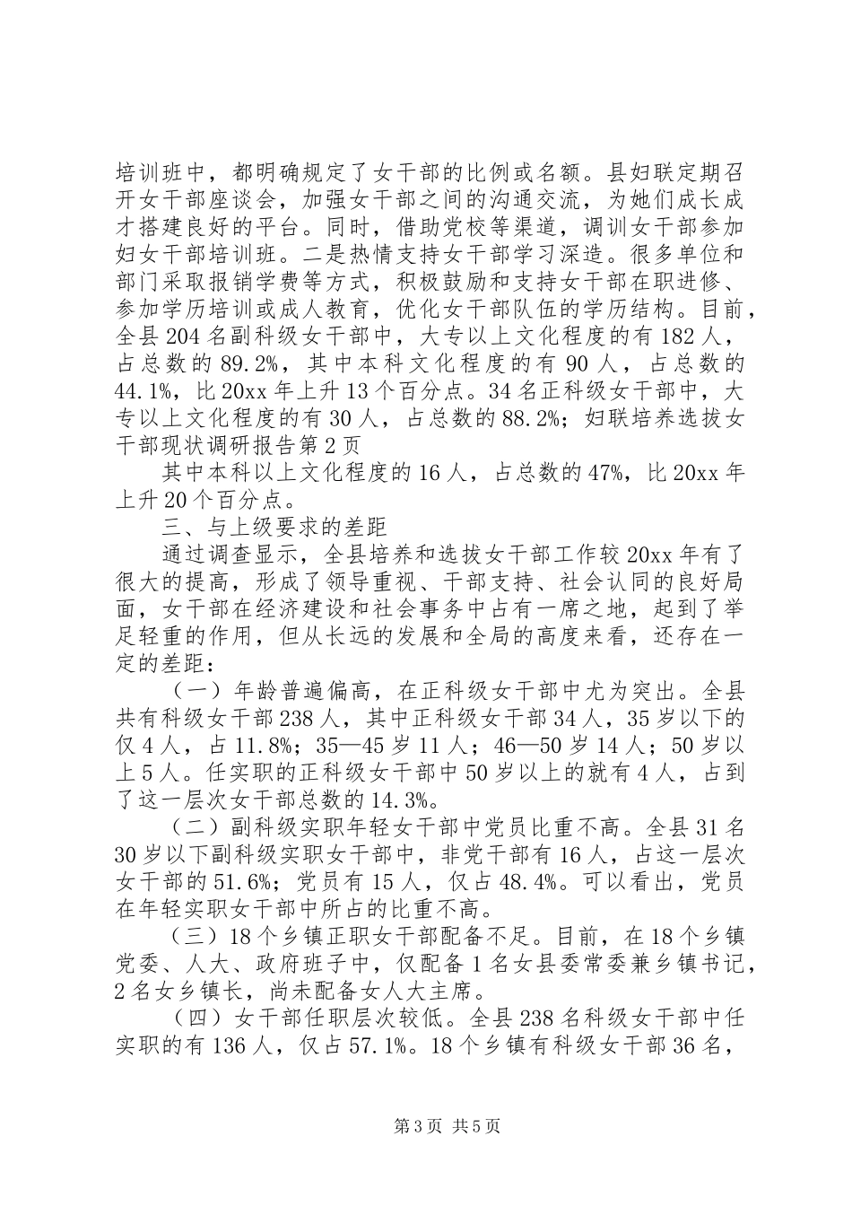 妇联培养选拔女干部现状调研报告 _第3页