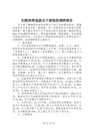 妇联培养选拔女干部现状调研报告 