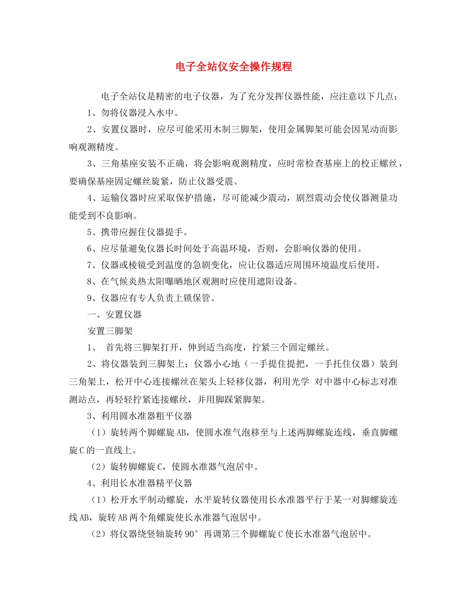 《安全操作规程》之电子全站仪安全操作规程 _第1页