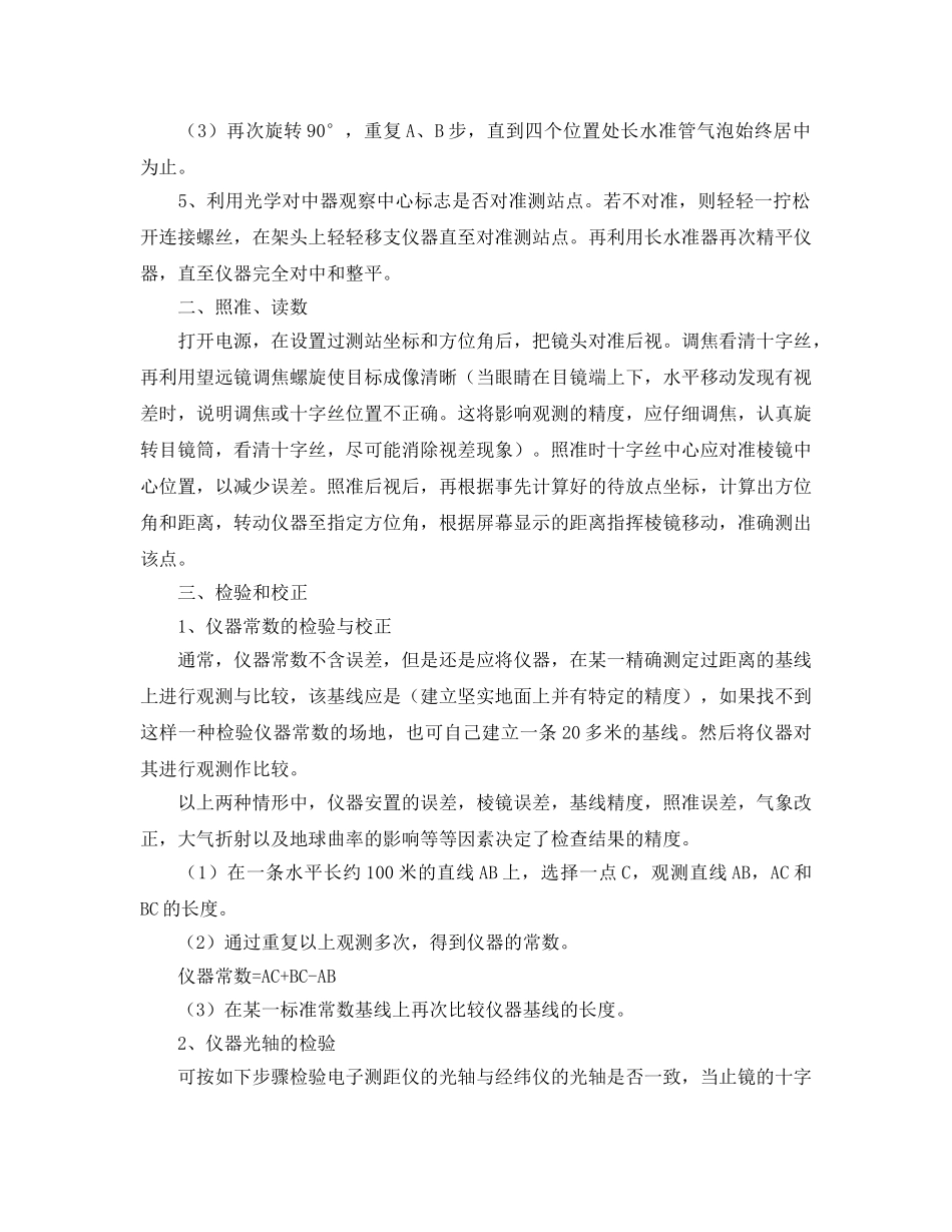 《安全操作规程》之电子全站仪安全操作规程 _第2页