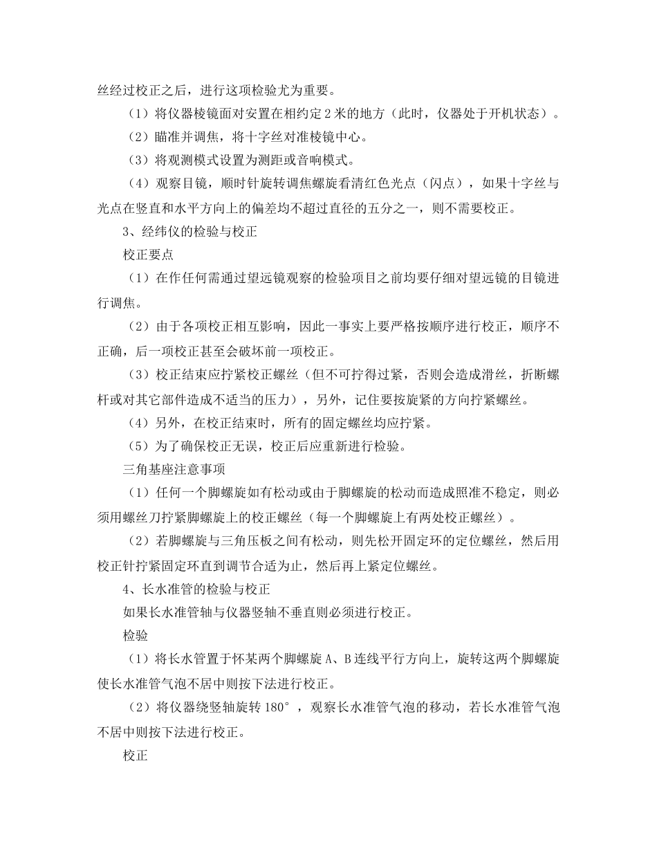 《安全操作规程》之电子全站仪安全操作规程 _第3页
