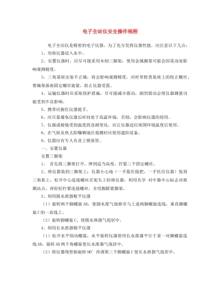 《安全操作规程》之电子全站仪安全操作规程 