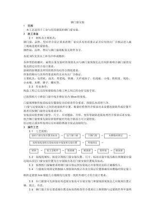 钢门窗安装工艺
