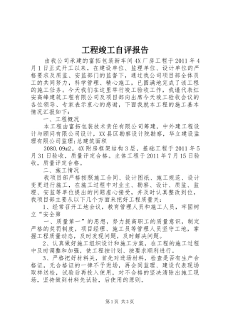 工程竣工自评报告 