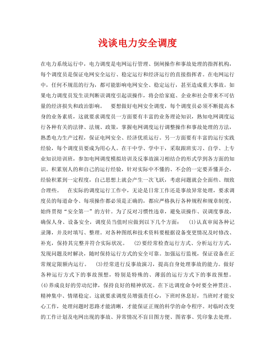 《安全管理论文》之浅谈电力安全调度 _第1页