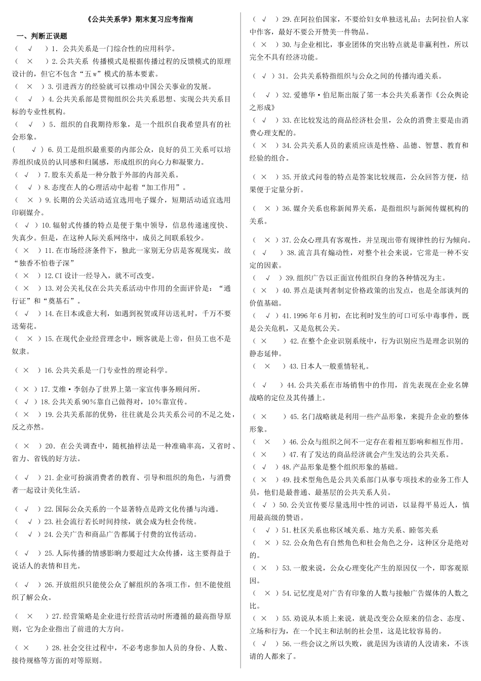 《公共关系学》期末复习应考指南_第1页