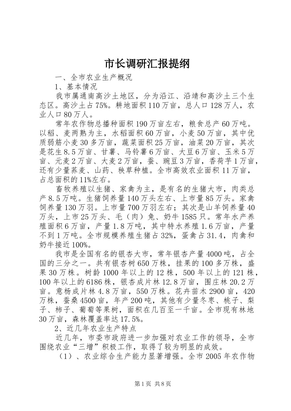 市长调研汇报提纲 _第1页