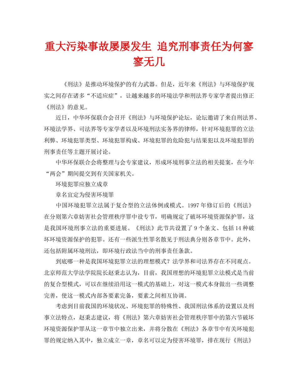 《安全管理环保》之重大污染事故屡屡发生 追究刑事责任为何寥寥无几 _第1页