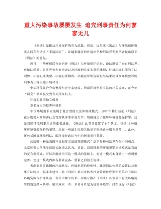 《安全管理环保》之重大污染事故屡屡发生 追究刑事责任为何寥寥无几 